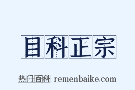 目科正宗是什么意思的图片
